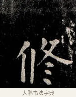 修 · 柳公权 · 楷书（书体参考） · 金刚般若波罗蜜经 · 第 44 页