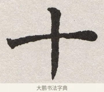 十 · 沈尹默 · 楷书（书体参考） · 孙蕉轩九十大寿册页 · 第 4 页