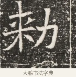 敕 · 佚名 · 魏碑（书体参考） · 北齐高建妻王氏墓志铭（齐故金明郡君墓志铭） · 第 1 页