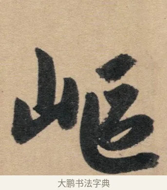 嶇 · 赵孟頫 · 行书（书体参考） · 归去来辞 · 第 1 页