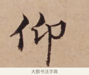 仰 · 沈度 · 楷书（书体参考） · 谦益斋铭 · 第 1 页