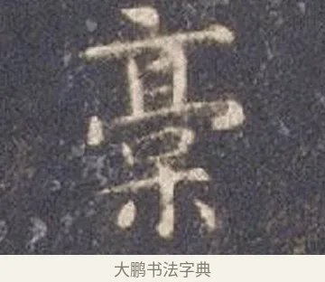 稿 · 智永 · 楷书（书体参考） · 真草千字文册 · 第 14 页