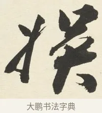 娛 · 铁保 · 行书（书体参考） · 行书滕王阁序卷 · 第 6 页
