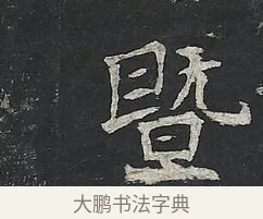 暨 · 佚名 · 楷书（书体参考） · 高贞碑 · 第 1 页