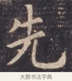 先 · 虞世南 · 楷书（书体参考） · 孔子庙堂碑 · 第 14 页