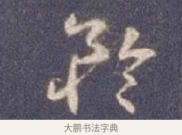 矜 · 智永 · 草书（书体参考） · 真草千字文册 · 第 26 页