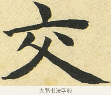 交 · 邓石如 · 楷书（书体参考） · 四体书册之真书册 · 第 20 页