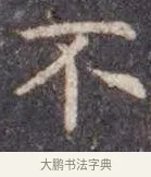 不 · 虞世南 · 楷书（书体参考） · 孔子庙堂碑 · 第 1 页