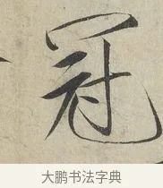 冠 · 赵佶 · 楷书（书体参考） · 牡丹诗帖 · 第 1 页