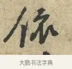 依 · 黄庭坚 · 行书（书体参考） · 天民知命帖 · 第 1 页