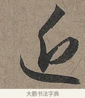 近 · 管道昇 · 行书（书体参考） · 秋深帖 · 第 1 页