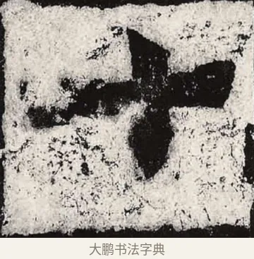 十 · 朱义章 · 魏碑（书体参考） · 始平公造像记 · 第 8 页