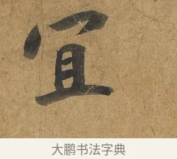 宜 · 赵构 · 行书（书体参考） · 赐岳飞手敕 · 第 2 页