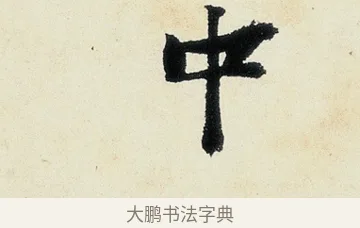 中 · 沈周 · 行书（书体参考） · 千人石夜游诗卷 · 第 2 页