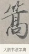 篙 · 蔡襄 · 行书（书体参考） · 自书诗帖 · 第 1 页
