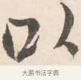 以 · 边寿民 · 行书（书体参考） · 行书论书画册页 · 第 1 页