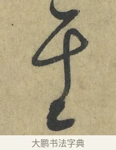 于 · 怀素 · 草书（书体参考） · 自叙帖 · 第 7 页