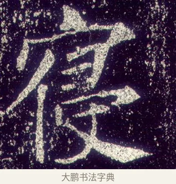 寢 · 敬客 · 楷书（书体参考） · 王居士砖塔铭 · 第 6 页