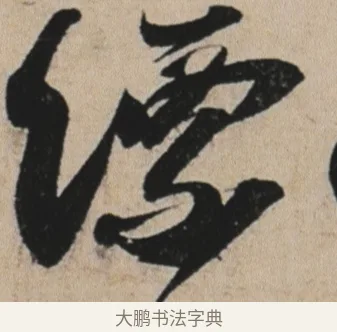 縹 · 苏轼 · 行书（书体参考） · 李白仙诗卷 · 第 1 页