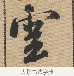雲 · 米芾 · 行书（书体参考） · 蜀素帖 · 第 1 页