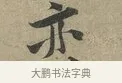 亦 · 黄庭坚 · 行书（书体参考） · 云夫帖 · 第 1 页
