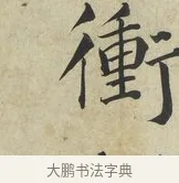 衝 · 蔡襄 · 楷书（书体参考） · 海隅帖 · 第 2 页
