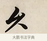 久 · 解缙 · 草书（书体参考） · 自书诗卷 · 第 1 页