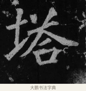 塔 · 徐浩 · 楷书（书体参考） · 不空和尚碑 · 第 40 页
