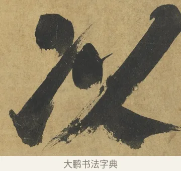 以 · 朱熹 · 楷书（书体参考） · 易系辞册 · 第 9 页