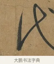 代 · 孙过庭 · 草书（书体参考） · 书谱 · 第 2 页