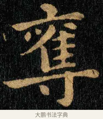 夺 · 钟繇 · 楷书（书体参考） · 宣示表 · 第 4 页