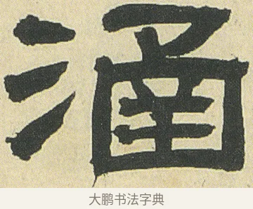 涵 · 邓石如 · 隶书（书体参考） · 四体书册之隶书册 · 第 20 页