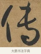 傳 · 孙过庭 · 草书（书体参考） · 书谱 · 第 13 页
