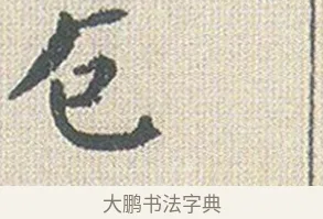 厄 · 傅山 · 楷书（书体参考） · 小楷心经 · 第 1 页