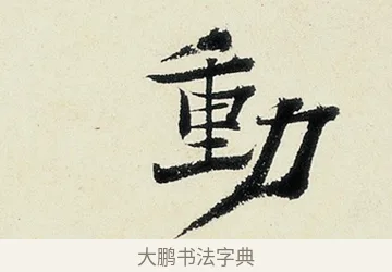 動 · 沈周 · 行书（书体参考） · 千人石夜游诗卷 · 第 2 页