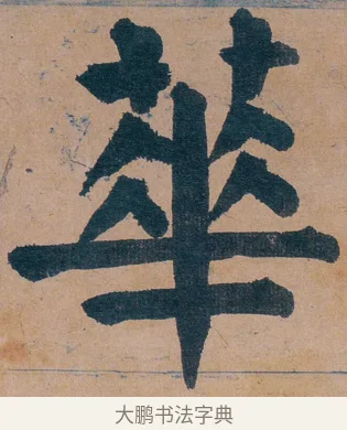 蕐 · 谭延闿 · 楷书（书体参考） · 谭延闿临麻姑仙坛记 · 第 66 页