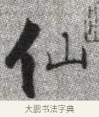 仙 · 张即之 · 楷书（书体参考） · 佛遗教经 · 第 4 页