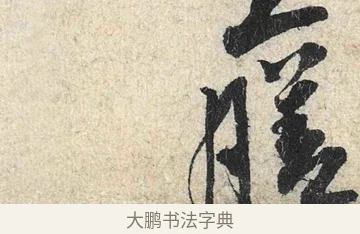 膳 · 米芾 · 行书（书体参考） · 苕溪诗卷 · 第 2 页