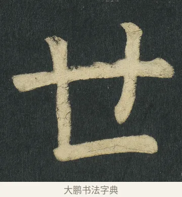 世 · 颜真卿 · 楷书（书体参考） · 颜家庙碑 · 第 126 页