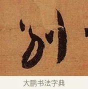 別 · 王珣 · 行书（书体参考） · 伯远帖 · 第 1 页
