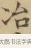 冶 · 文徵明 · 楷书（书体参考） · 小楷书文赋 · 第 2 页
