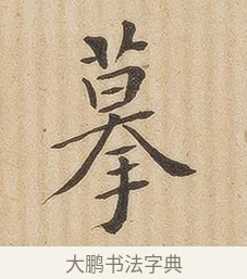 摹 · 佚名 · 隶书（书体参考） · 夏承碑 · 第 33 页
