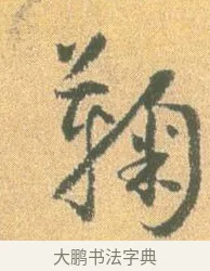 鞠 · 怀素 · 草书（书体参考） · 小草千字文 · 第 4 页