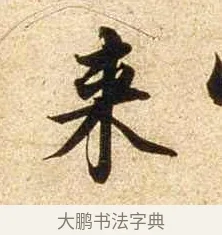 來 · 苏轼 · 行书（书体参考） · 新岁展庆帖 · 第 1 页