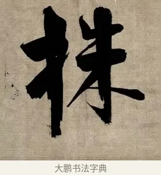 株 · 张即之 · 行书（书体参考） · 双松图歌 · 第 2 页