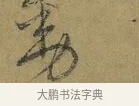 動 · 朱熹 · 草书（书体参考） · 致彦修少府帖 · 第 1 页
