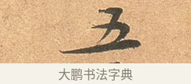 五 · 苏轼 · 行书（书体参考） · 北游帖 · 第 1 页
