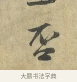 否 · 虞允文 · 行书（书体参考） · 适造帖 · 第 1 页