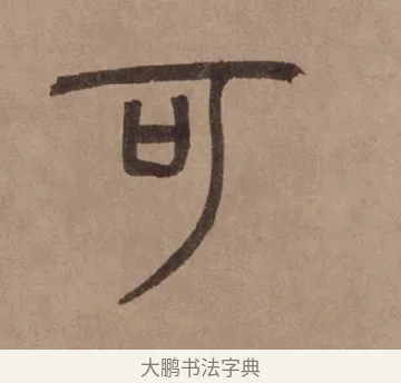 可 · 泰不华 · 篆书（书体参考） · 泰不华篆书陋室铭卷 · 第 1 页