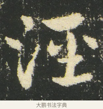 涇 · 皇象 · 章草（书体参考） · 急就章 · 第 48 页